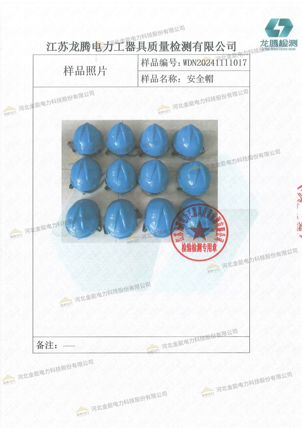 金能安全帽檢測(cè)報(bào)告水印-3.jpg