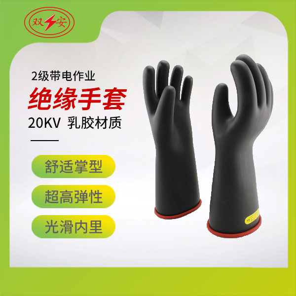 2級(jí)帶電作業(yè)手套
