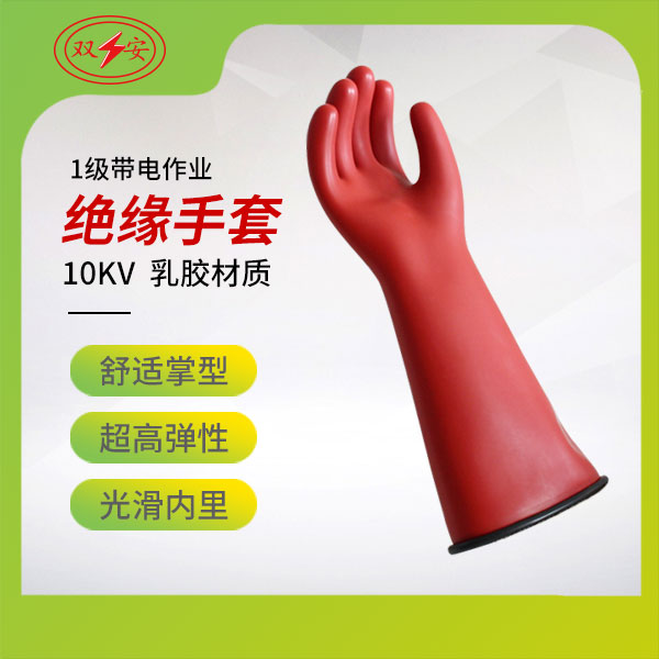1級(jí)帶電作業(yè)手套