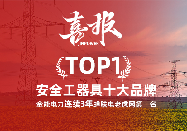 金能電力連續(xù)3年蟬聯(lián)電老虎網(wǎng)“安全工器具十大品牌”排名第一！